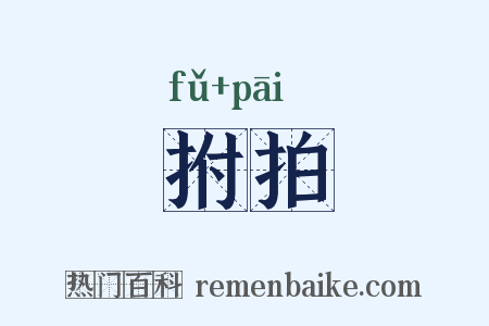 拊拍是什么意思的图片